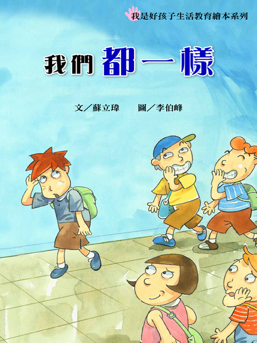 Title details for 我們都一樣 (We Are All the Same) by Victoria Su - Available